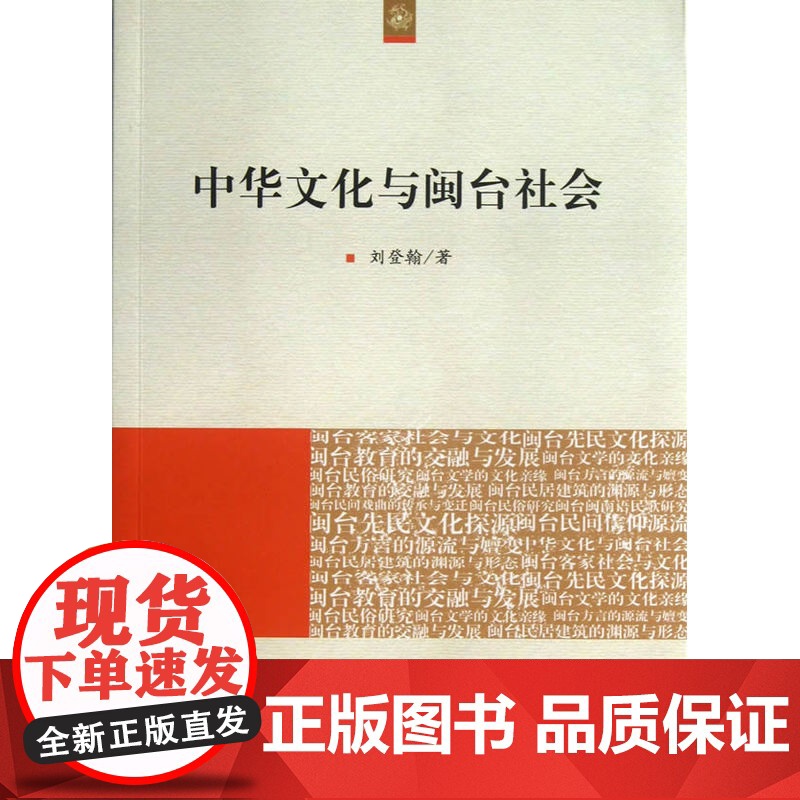 中华文化与闽台社会(海峡两岸文化发展丛书) 刘登翰 人民出版社 正版书籍