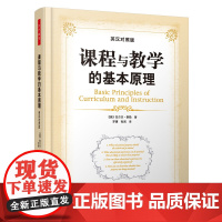 万千教育 课程与教学的基本原理 英汉对照版 拉尔夫泰勒 现代教育课程理论 专业师生 教育研究者和中小学教师书籍
