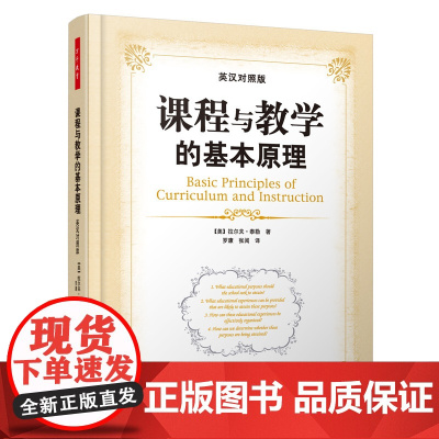 万千教育 课程与教学的基本原理 英汉对照版 拉尔夫泰勒 现代教育课程理论 专业师生 教育研究者和中小学教师书籍