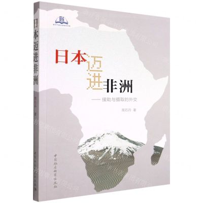 [N]日本迈进非洲--援助与摄取的外交/新时代政治学研究书系-9787520393959