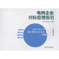 正版新书]电网企业对标管理指引本书编委会9787512375178