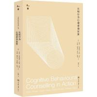 认知行为心理咨询实务