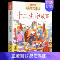 十二生肖的故事 [正版]成长故事全集彩色有声注音版小学生一二三年级课外阅读适用经典书目福建少年儿童出版社幼儿童绘本蜗牛小