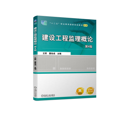正版新书]建设工程监理概论 第4版王军 董世成 主编9787111719