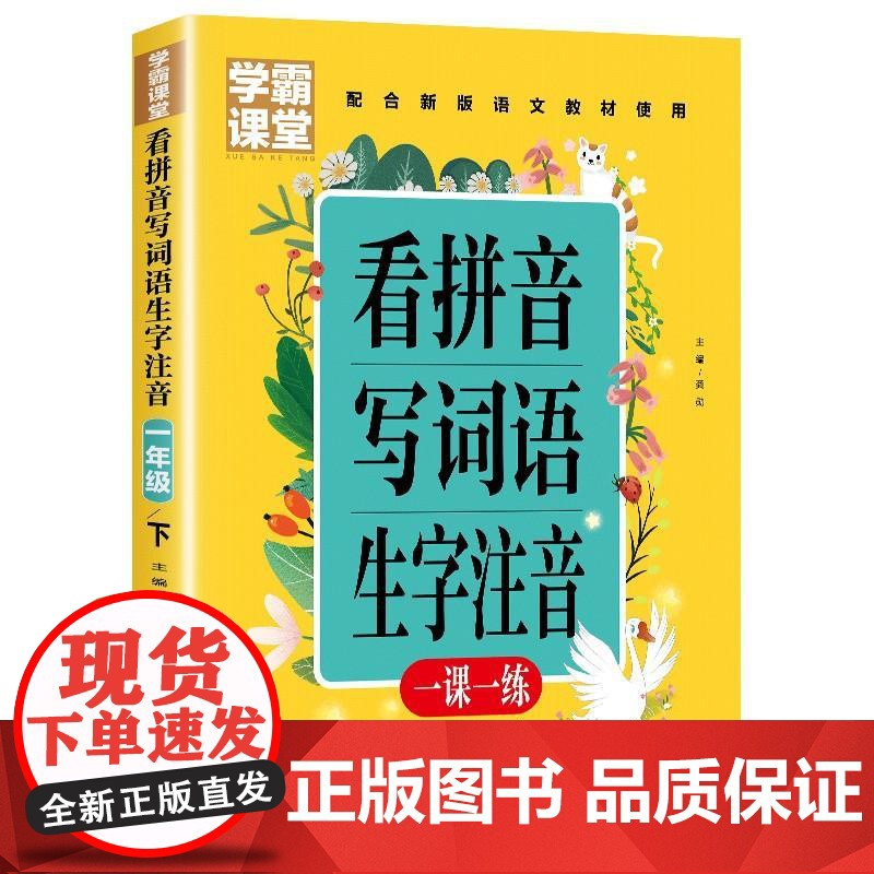 sdlj8一年级下册看拼音写词语 小学语文同步训练专项练习册1年级人教版下练习配套词语汉字生字注音词语手册生字抄写本辅导