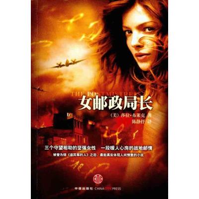 [M]女邮政局长-9787508627298