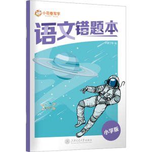 [M]语文错题本 小学版-9787313282545