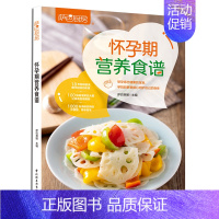 [正版]2019新书 怀孕期营养食谱 萨巴蒂娜 孕产妇科学饮食营养均衡荤素搭配菜食谱大全 孕期健康饮食指导 家庭厨房家常
