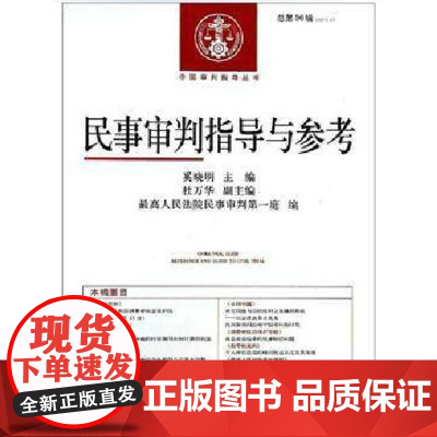 正版 民事审判指导与参考 2013年第4辑 总第56辑 奚晓明 主编 人民法院出版社 9787510909351