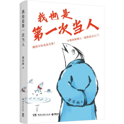 正版新书]我也是第一次当人(梁实秋的人类观察手记:第一次当人