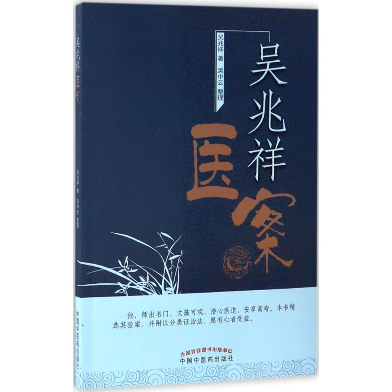[M]吴兆祥医案-9787513237918
