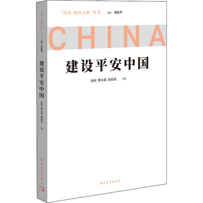 [M]建设平安中国-9787515367026