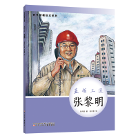 音像时代楷模绘本系列·蓝领工匠--张黎明辛向阳 著