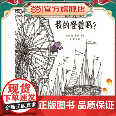 你见过我的怪兽吗?