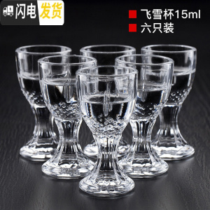 三维工匠白酒杯家用玻璃酒具酒壶分酒器套装酒盅一口杯清酒杯高脚小酒杯子 飞雪杯15(6只装)