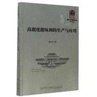 音像高甜度甜味剂的生产与应用/厦门大学南强丛书黎四芳