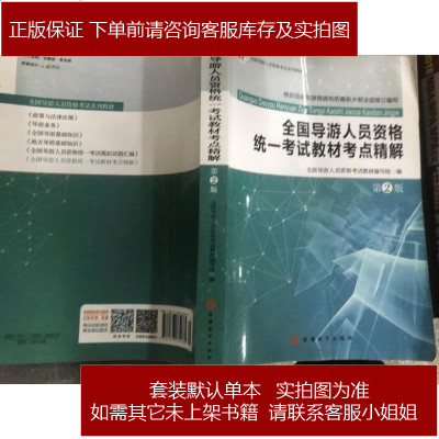 全国导游人员资格统一考试教材考点精解（第2版）