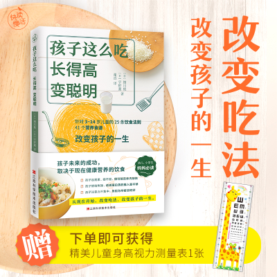 [M]孩子这么吃,长得高,变聪明-9787539073057