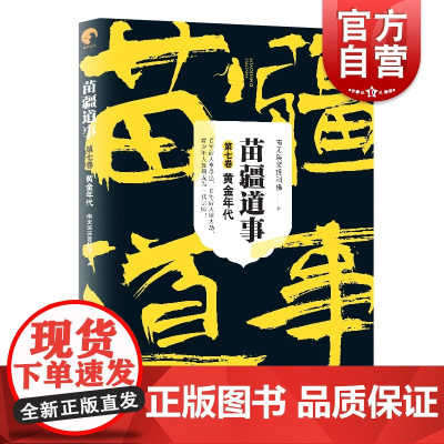 苗疆道事7 黄金年代 南无袈裟理科佛 南无袈裟理科佛著 中国科幻悬疑侦探小说 文学书 上海文艺出版社正版