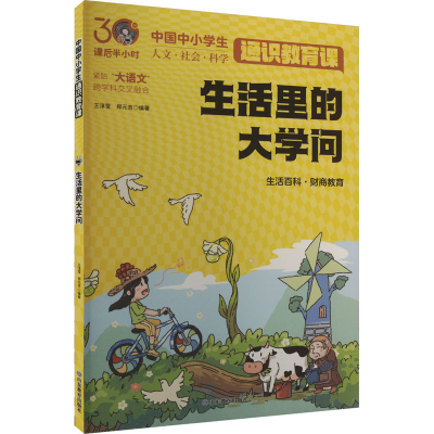 正版新书]生活里的大学问王淳莹,郑元吉 编9787570133383