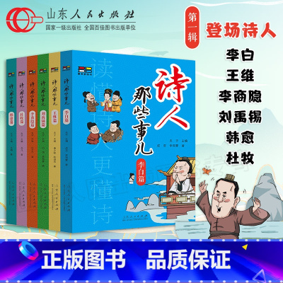 诗人那些事儿第一辑 6册 [正版] 诗人那些事儿第一辑 6册 夫子主编 李白杜牧韩愈李商隐刘禹锡王维篇诗词生平历史诗人传