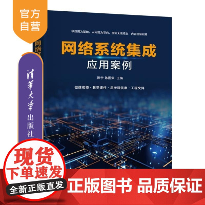 [正版新书]网络系统集成应用案例 陈宁 陈国荣 周圣杰 胡燕 陆渝 清华大学出版社 计算机科学与技术 网络系统集成
