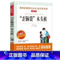 [正版]歪脑袋木头桩二年级阅读课外书三四五六年级中小学生阅读经典书目儿童书籍读物8-12岁非注音世界名著经典