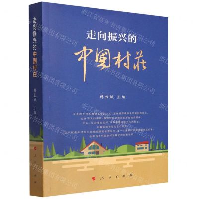 [N]走向振兴的中国村庄-9787010245645