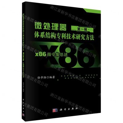 [N]微处理器体系结构专利技术研究方法(第1辑x86指令集总述)-9787030755803