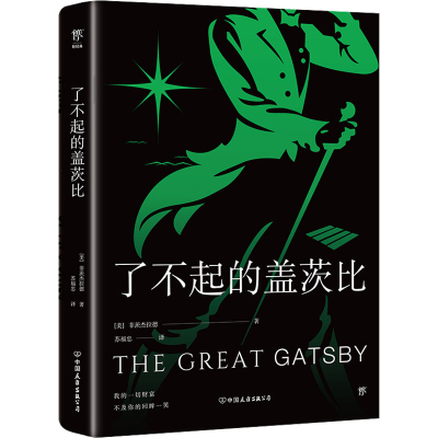 醉染图书了不起的盖茨比9787505737099