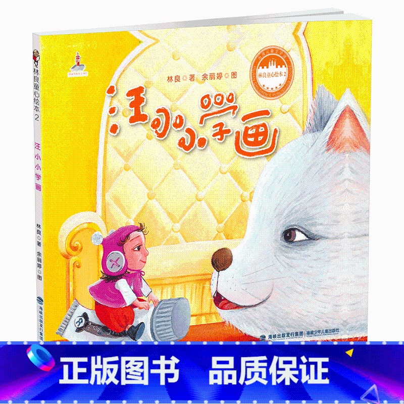 汪小小学画 [正版]林良童心绘本2 全套5册 小琪的房间福建少年儿童出版社汪小小学画金鱼一号金鱼二号彩虹街儿童绘本3-6
