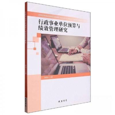正版新书]行政事业单位预算与绩效管理研究陈海儿9787512056862