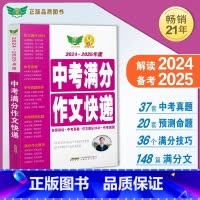 中考满分作文快递 初中通用 [正版]2024-2025中考满分作文快递 初中 中考语文作文真题 满分作文 作文36计 备