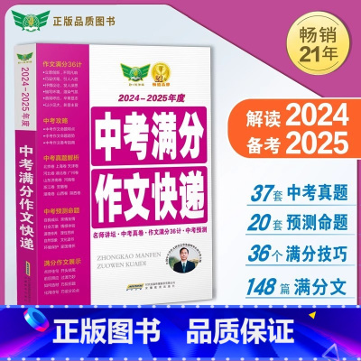 中考满分作文快递 初中通用 [正版]2024-2025中考满分作文快递 初中 中考语文作文真题 满分作文 作文36计 备