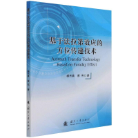 醉染图书基于法拉第效应的方位传递技术97871181401