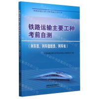 [N]铁路运输主要工种考前自测(列车员列车值班员列车长)/铁路运输主要工种考前自测丛书-9787113305147