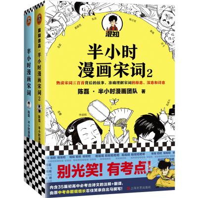 正版新书]半小时漫画宋词1+2陈磊·半小时漫画团队 著 等97875321