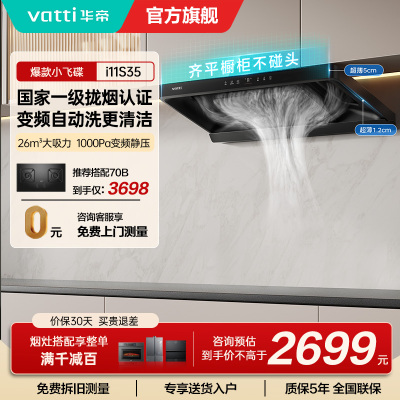 华帝(vatti)[小飞碟S35]抽油烟机超薄欧式顶吸顶侧一体变频烟灶联动26风量大吸力自动清洗以旧换新欧式i11S35