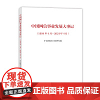 中国网信事业发展大事记(1994年4月—2024年4月)