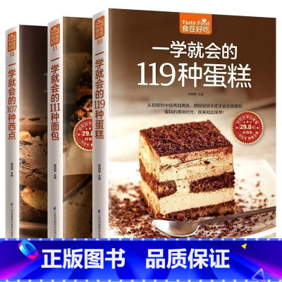 [正版] 烘焙书籍大全一学就会的119种蛋糕 111种面包 107种西点 温暖烘培入门书 新手做面包 家庭制作蛋糕