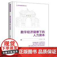 醉染图书数字经济背景下的人力资本9787302618898