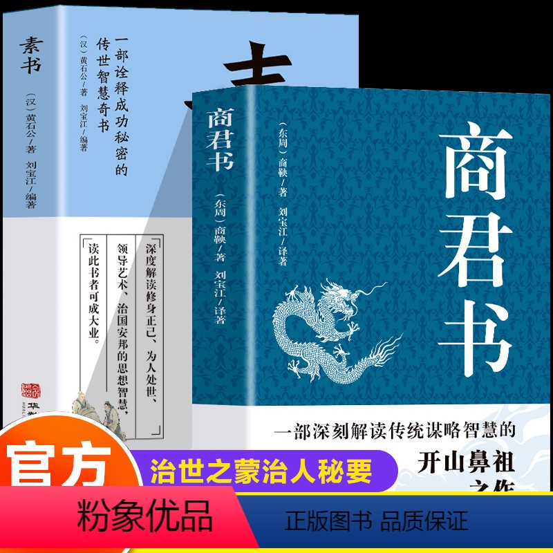 [正版]全套2册 商君书商鞅著+素书全集商鞅原著完整版原文全译注白话版中国哲学谋略智慧国学经典商鞅变法诸子百家法家历史