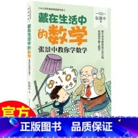 [中小学科普经典]藏在生活中的数学 [正版]藏在生活中的数学张景中教你学数学中小学科普阅读书在游戏中爱上数学科普百科书中