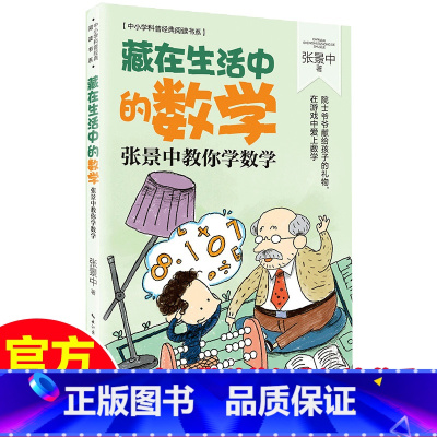 [中小学科普经典]藏在生活中的数学 [正版]藏在生活中的数学张景中教你学数学中小学科普阅读书在游戏中爱上数学科普百科书中
