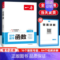 初中数学函数 初中通用 [正版]2025初中数学函数 初一初二初三789七八九年级上下册数学专项训练必刷题练习册几何48