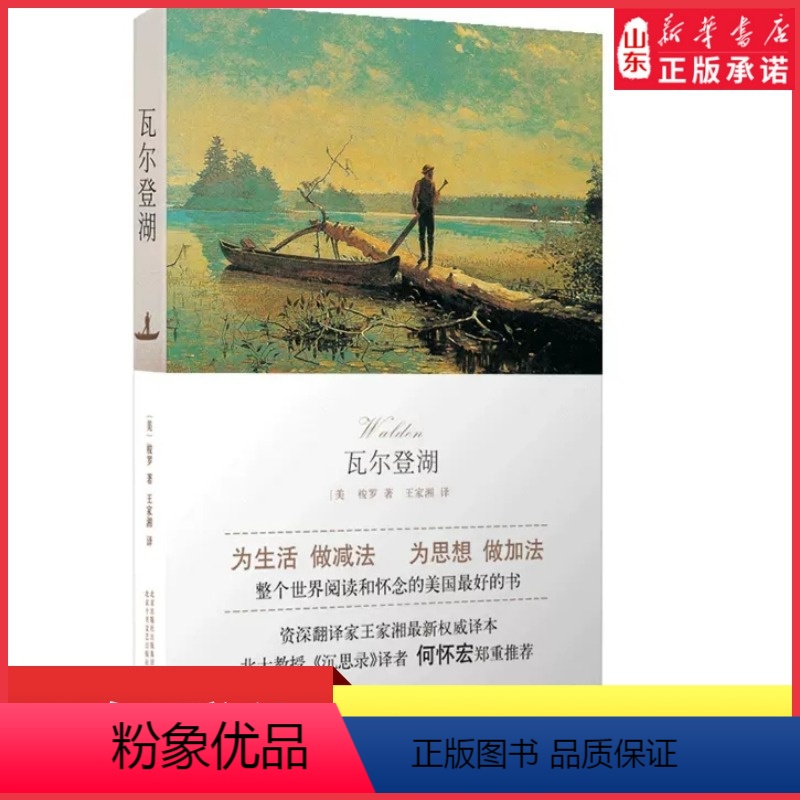 [正版]瓦尔登湖朗读者第二期朗读书目为生活做减法为思想做加法整个世界阅读和怀念的美国的书王家湘译本9787530219