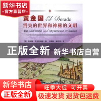 正版 消失的世界和神秘的文明-黄金国 (美) 丹尼斯·艾布拉姆斯,