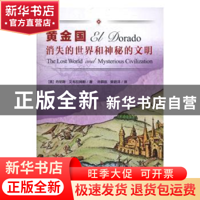 正版 消失的世界和神秘的文明-黄金国 (美) 丹尼斯·艾布拉姆斯,