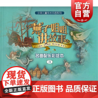 燕子姐姐讲故事 名曲配乐彩绘本3 少年儿童成长乐园系列 附CD 7-10岁 经典音乐+经典童话+经典绘画三维立体包装 上
