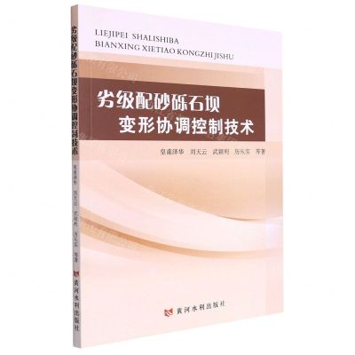 [N]劣级配砂砾石坝变形协调控制技术-9787550932715